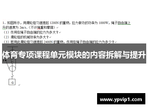 体育专项课程单元模块的内容拆解与提升