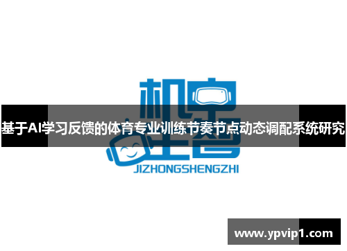 基于AI学习反馈的体育专业训练节奏节点动态调配系统研究