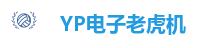 YP电子老虎机
